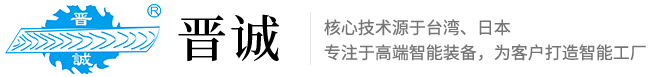 東莞市晉誠機械有限公司
